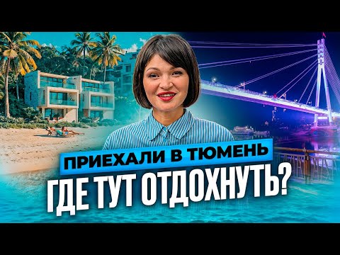 Видео: Лучшие МЕСТА ДЛЯ ОТДЫХА в Тюмени. Куда приезжают со всего мира? Часть 1