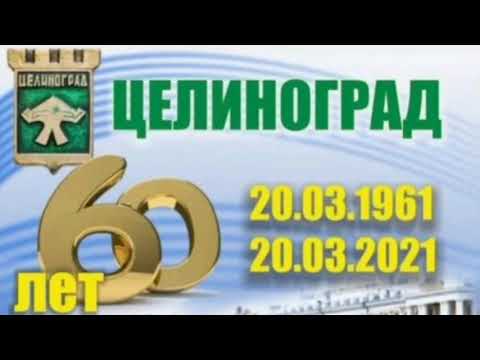 Видео: #Город детства Целиноград#целиноград#городдетства#роднойгород#целина#акмола#