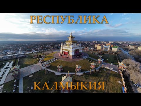 Видео: Республика Калмыкия , г. Элиста