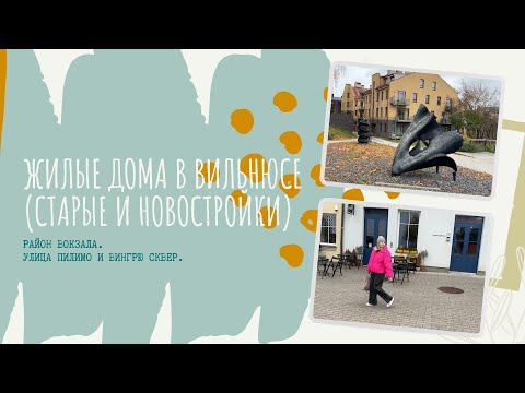 Видео: Жилые дома в Вильнюсе (старые и новостройки)