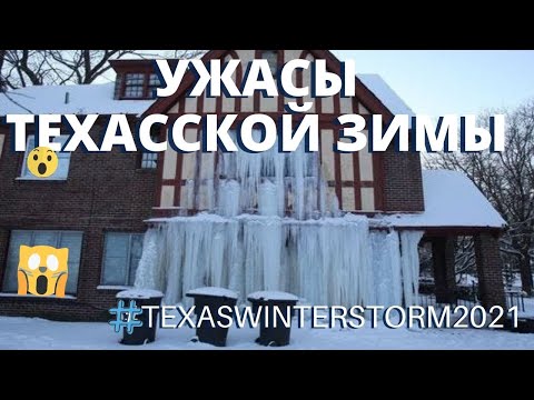 Видео: ТЕХАССКАЯ РЕЗНЯ МОРОЗОМ И ТЕМНОТОЙ. КАК ВСЕ ЭТО БЫЛО. #texaswinterstorm2021