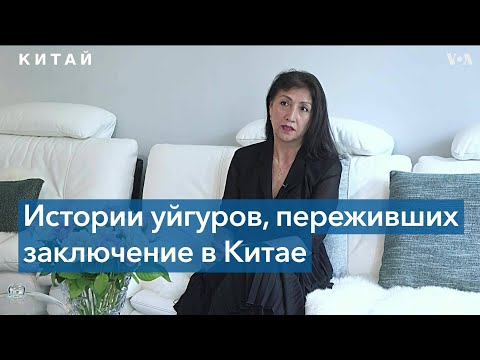 Видео: Лагеря для уйгуров в Китае: история от первого лица