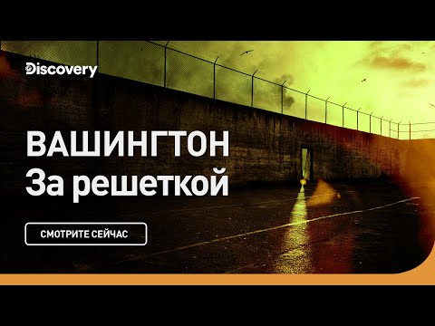 Видео: Вашингтон | За решеткой | Discovery