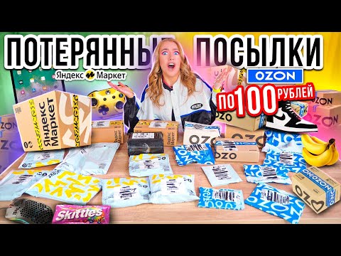 Видео: ПОТЕРЯННЫЕ ПОСЫЛКИ ПО 100 РУБЛЕЙ! ОЗОН и ЯНДЕКС МАРКЕТ!