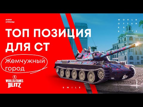 Видео: Топ позиции для СТ на карте Жемчужный город | WoT Blitz