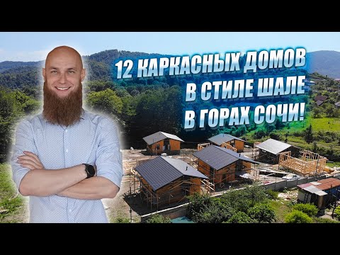 Видео: Дома, которые стали копировать все! Строим ещё один поселок в Сочи.