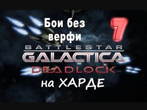 Видео: Battlestar Galactica Deadlock №7 Бои без верфи