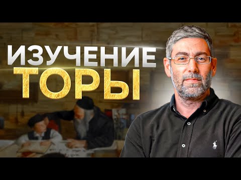 Видео: Как жить по Торе легко и понятно? - Урок №1