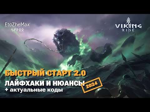 Видео: VIKING RISE - Не начинай играть, пока не посмотришь этот гайд