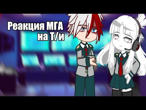 Видео: Реакция МГА на Т/и💀 (ч.о)
