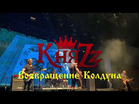 Видео: КняZz - Возвращение Колдуна