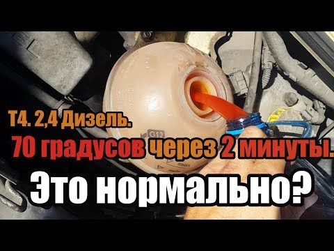 Видео: WV Т4. 2,4 Дизель. 70 градусов через 2 минуты! Это нормально?