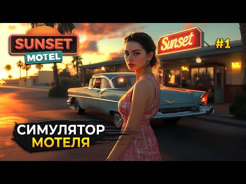 Видео: Стрим Sunset Motel #1 - Симулятор Мотеля. Открытие нового Мотеля Закат (Первый Взгляд)