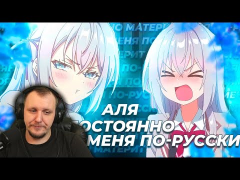 Видео: Аля постоянно материт меня по-русски за 14 минут | Реакция на Rain