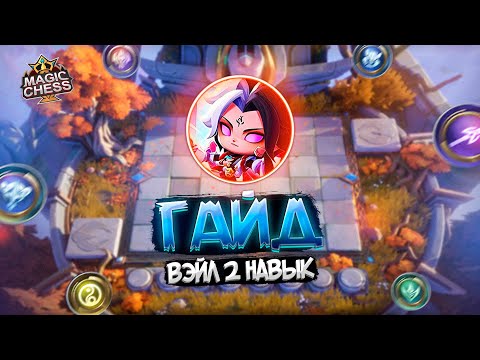 Видео: ПОДРОБНЫЙ ГАЙД И КАМБЭК ВЭЙЛ 2 НАВЫК MAGIC CHESS MOBILE LEGENDS