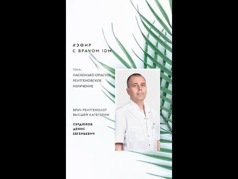 Видео: Эфир с врачом IDM Clinic: "Насколько опасно рентгеновское излучение"
