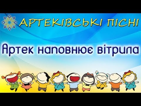 Видео: Артек наповнює вітрила