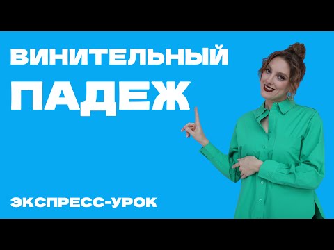 Видео: Винительный падеж - король падежей в греческом языке 👑