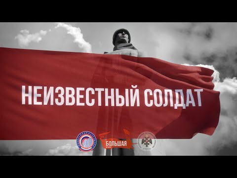 Видео: НЕИЗВЕСТНЫЙ СОЛДАТ - фильм Молодежного парламента