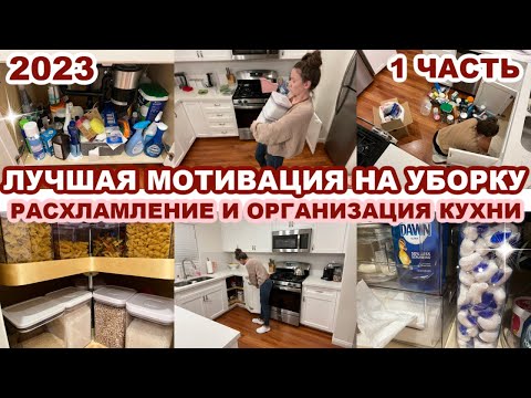 Видео: ЛУЧШАЯ МОТИВАЦИЯ НА УБОРКУ//РАСХЛАМЛЕНИЕ И ОРГАНИЗАЦИЯ КУХНИ//ИДЕИ ДЛЯ ОРГАНИЗАЦИИ//УЮТ И ЧИСТОТА