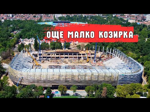 Видео: 11.08.2025 || Реконструкция на стадион "Българска армия"