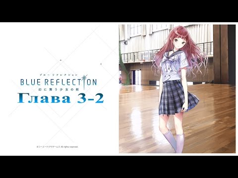 Видео: Blue Reflection: Глава 3-2 (Запись со стрима)