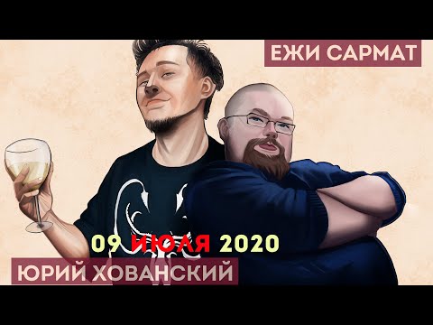 Видео: Юрий Хованский в гостях у Ежи Сармата 09.07.2020 (Часть 1)