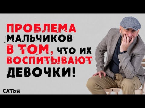 Видео: Сатья. Проблема мальчиков в том, что их воспитывают девочки!