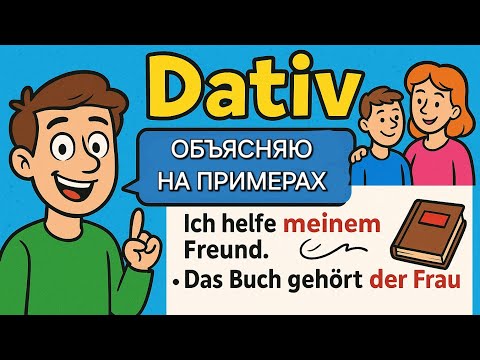 Видео: Датив по полочкам: правила, таблицы, примеры