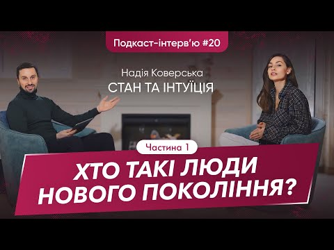 Видео: Надія Коверська: Про ресурсний стан, вигорання, невпевненість і любов до себе | Parampara Space