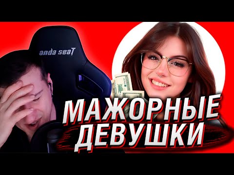 Видео: МАЖОРНЫЕ ДЕВУШКИ | ТИК ТОК | РЕАКЦИЯ НА КЕЛЬ`