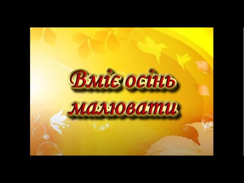 Видео: Пісня Вміє осінь малювати