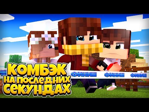 Видео: ОБОГНАЛ ДРУЗЕЙ И ПОБЕДИЛ НА ПОСЛЕДНЕЙ СЕКУНДЕ!