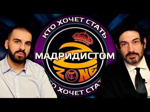 Видео: Кто хочет стать Мадридистом | с Раулем Бланко