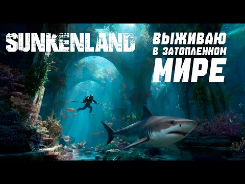 Видео: Sunkenlend (4 серия).