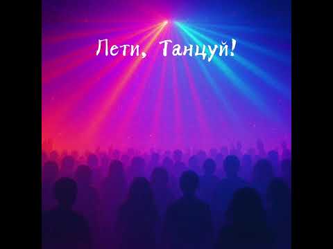 Видео: Elina Ray feat. Alex B. - Лети, Танцуй!