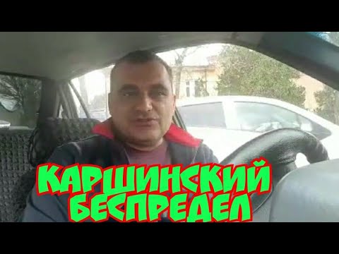 Видео: Уз ГАИ. Каршинский беспредел.