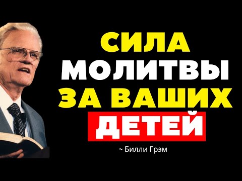Видео: Великая СИЛА МОЛИТВЫ за Твоих ДЕТЕЙ | Билли Грэм