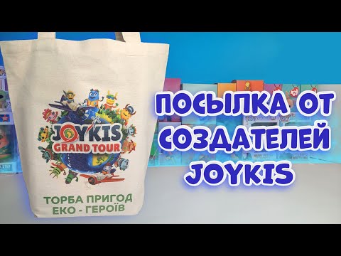 Видео: ДЖОЙКИ 2 СЕЗОН /JOYKIS 2 ГРАНД ТУР/ПОСЫЛКА ОТ СОЗДАТЕЛЕЙ JOYKIS /обзор, джойки