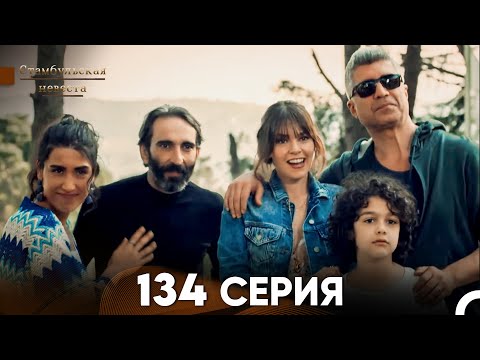 Видео: Стамбульская Невеста 134 Серия (Русский Дубляж)