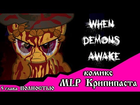 Видео: Когда демоны пробуждаются  ~  Маленькая тварь (комикс  MLP Creepypasta )5 глава ПОЛНОСТЬЮ