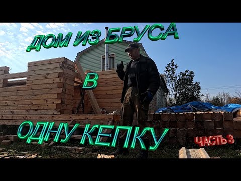 Видео: Строю домик в одну кепку. Часть 3.