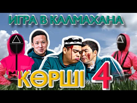 Видео: КӨРШІ - 4 | Игра в КАЛМАХАНА | ББ БАНДА