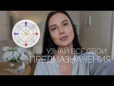 Видео: КАК УЗНАТЬ ПРЕДНАЗНАЧЕНИЕ | МАТРИЦА СУДЬБЫ