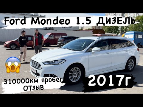 Видео: Ford Mondeo 1.5 ДИЗЕЛЬ/ОТЗЫВ/Один из лучших вариантов автомобиля с пробегом?!