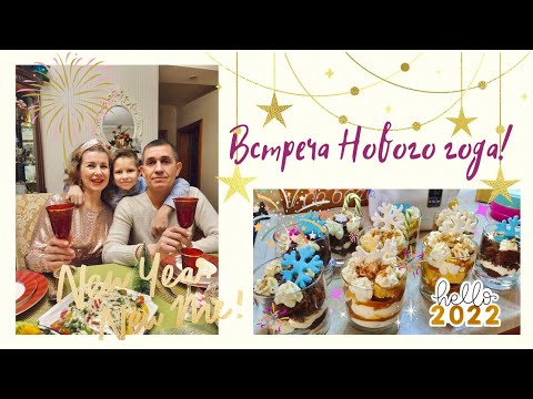Видео: Рецепт десерта ,,Трайфл,, новогодних салатов, или Как мы встречали🌲 НОВЫЙ 💥2022 💥ГОД🌲