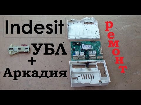 Видео: СМА Indesit, замыкание в УБЛ. Ремонт модуля Arcadia.