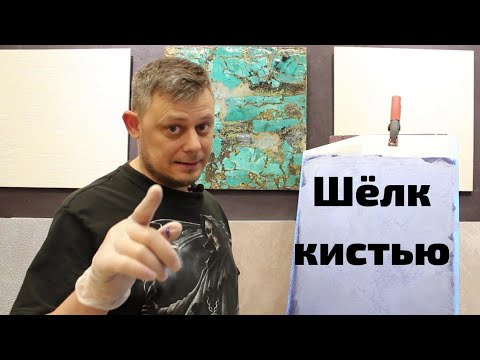 Видео: Декоративные краски Pratta Shabby. Как нанести мокрый  шёлк кистью.Decorative silk.