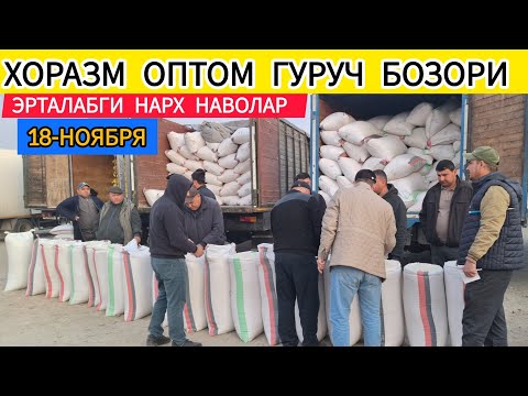 Видео: ХОРАЗМ ОПТОМ ГУРУЧ БОЗОР НАРХИ 18-НОЯБР 2025-ЙИЛ !!! ХОРАЗМ ОБЗОР 