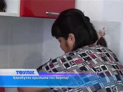 Видео: Қарабұтақ ауылына газ берілді